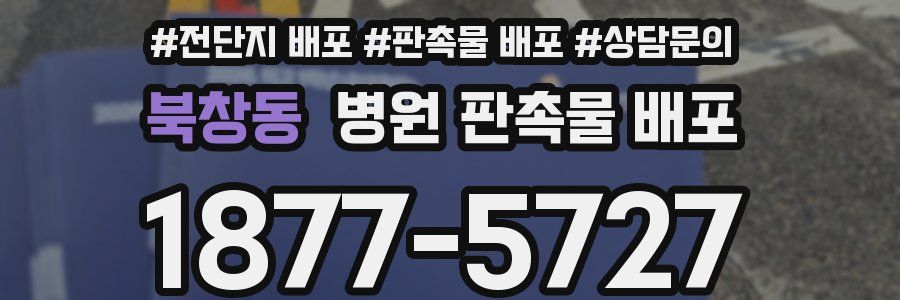 북창동 병원 판촉물 배포