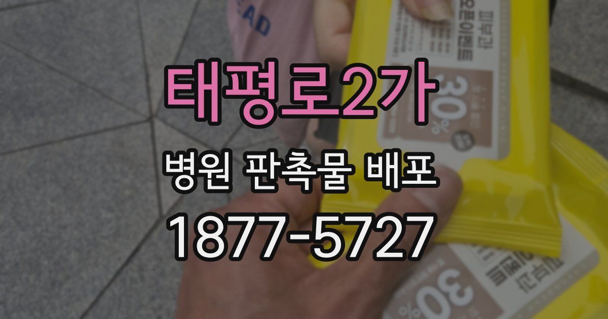 태평로2가 병원 판촉물 배포