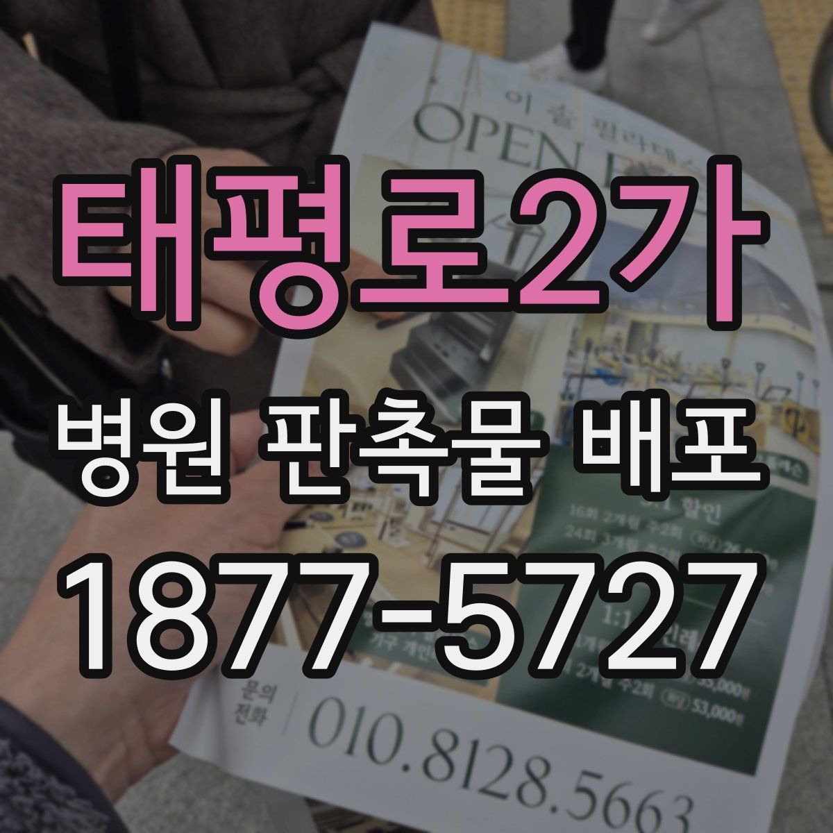태평로2가 병원 판촉물 배포