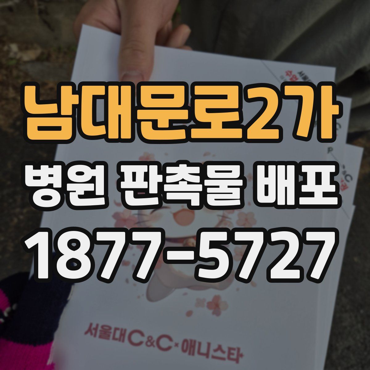 남대문로2가 병원 판촉물 배포
