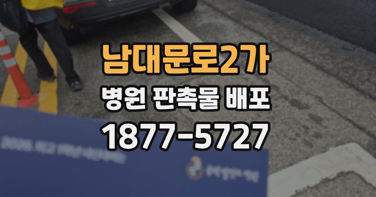 남대문로2가 병원 판촉물 배포