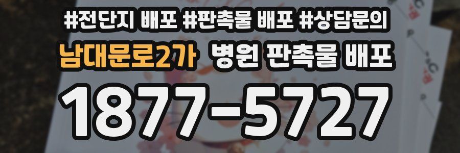 남대문로2가 병원 판촉물 배포
