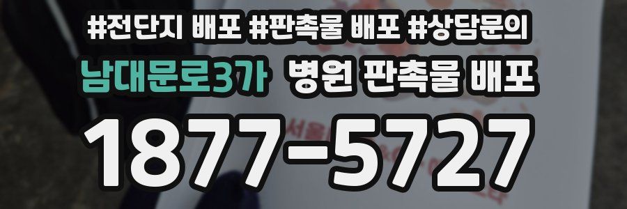 남대문로3가 병원 판촉물 배포