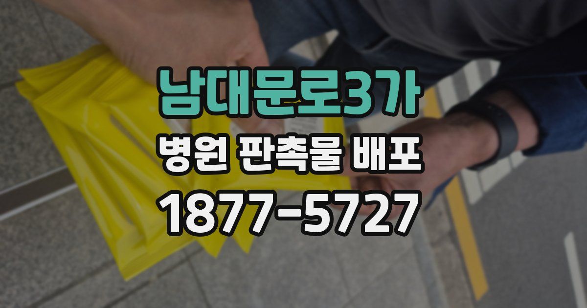 남대문로3가 병원 판촉물 배포