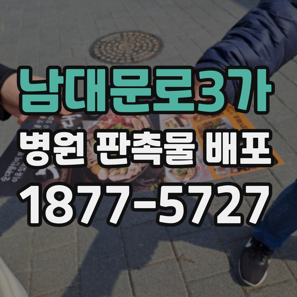 남대문로3가 병원 판촉물 배포