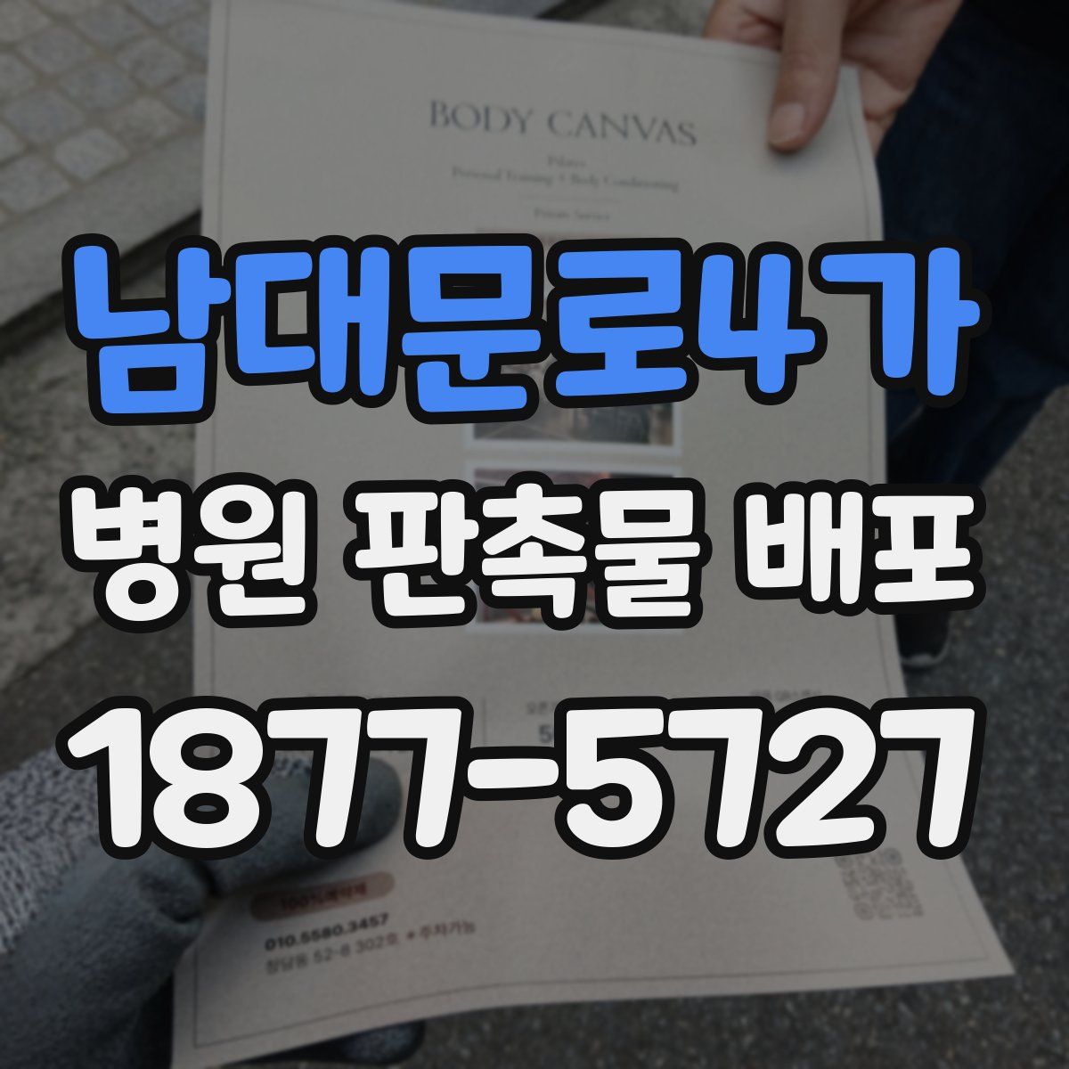 남대문로4가 병원 판촉물 배포