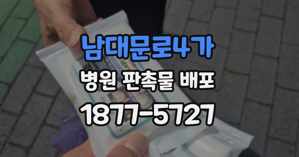 남대문로4가 병원 판촉물 배포