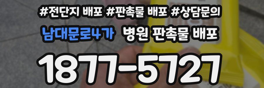 남대문로4가 병원 판촉물 배포
