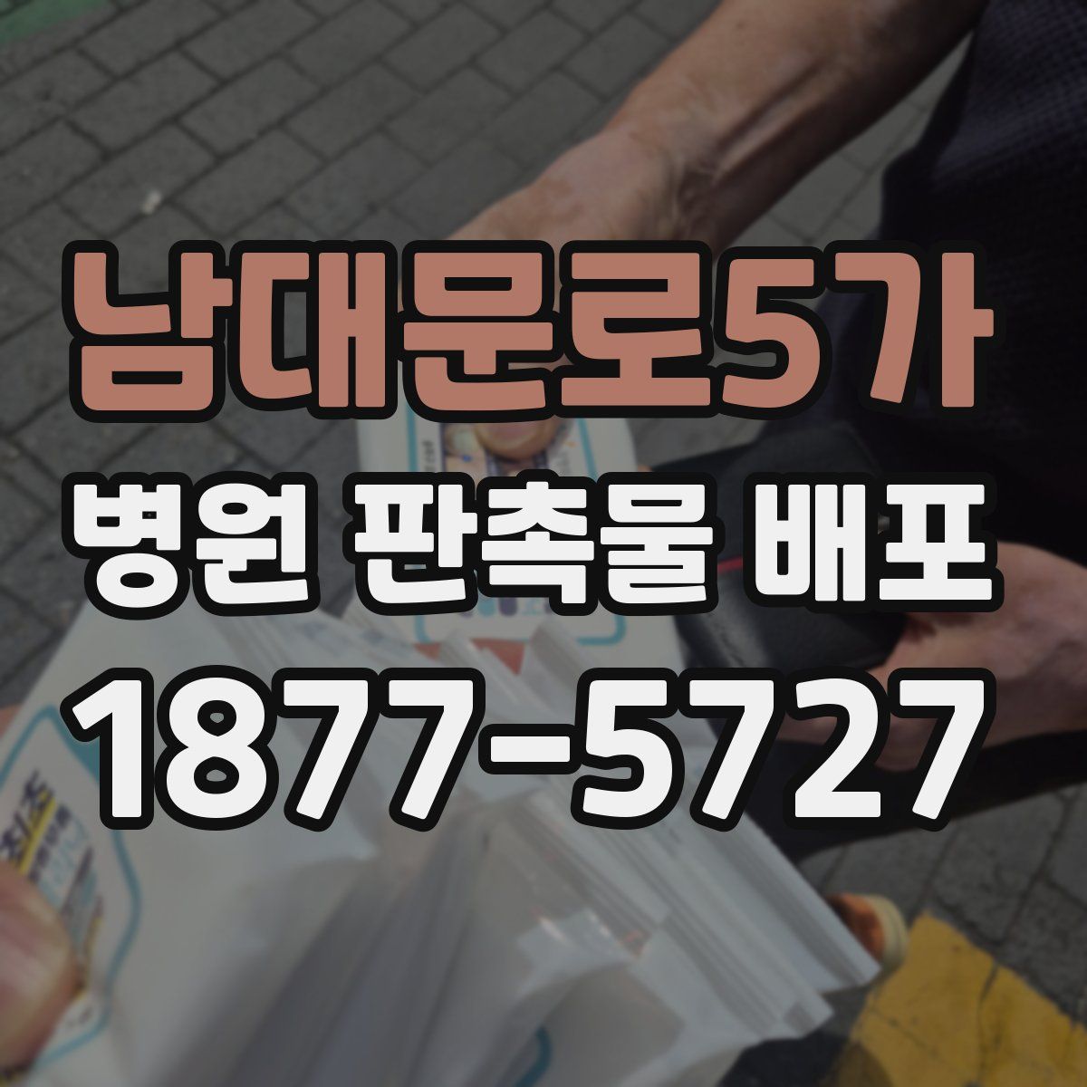남대문로5가 병원 판촉물 배포