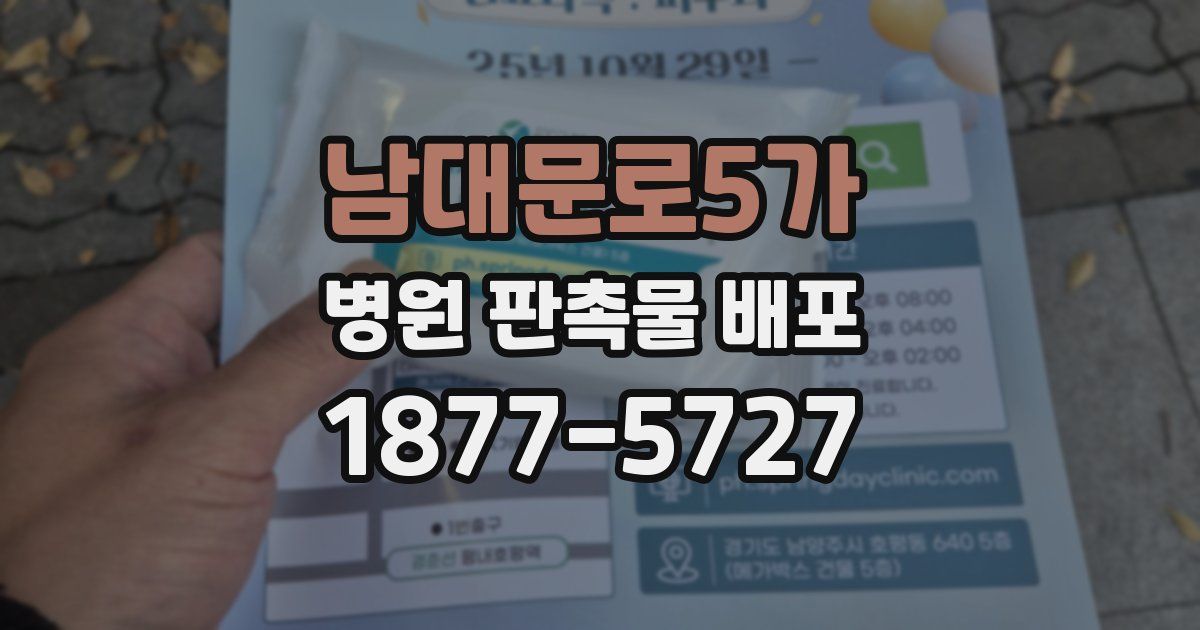 남대문로5가 병원 판촉물 배포