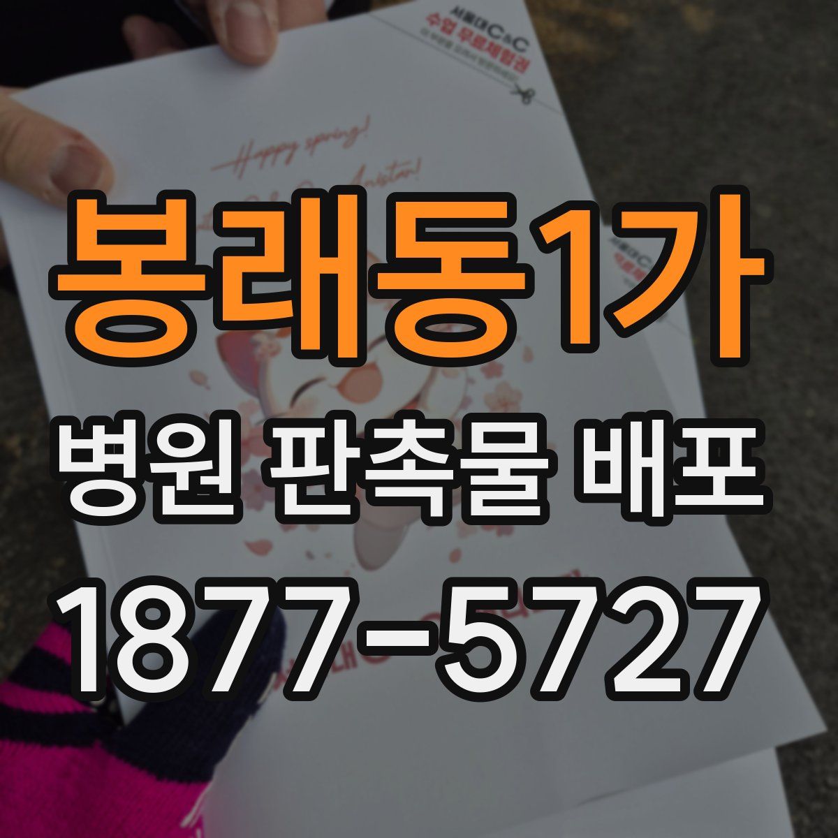 봉래동1가 병원 판촉물 배포