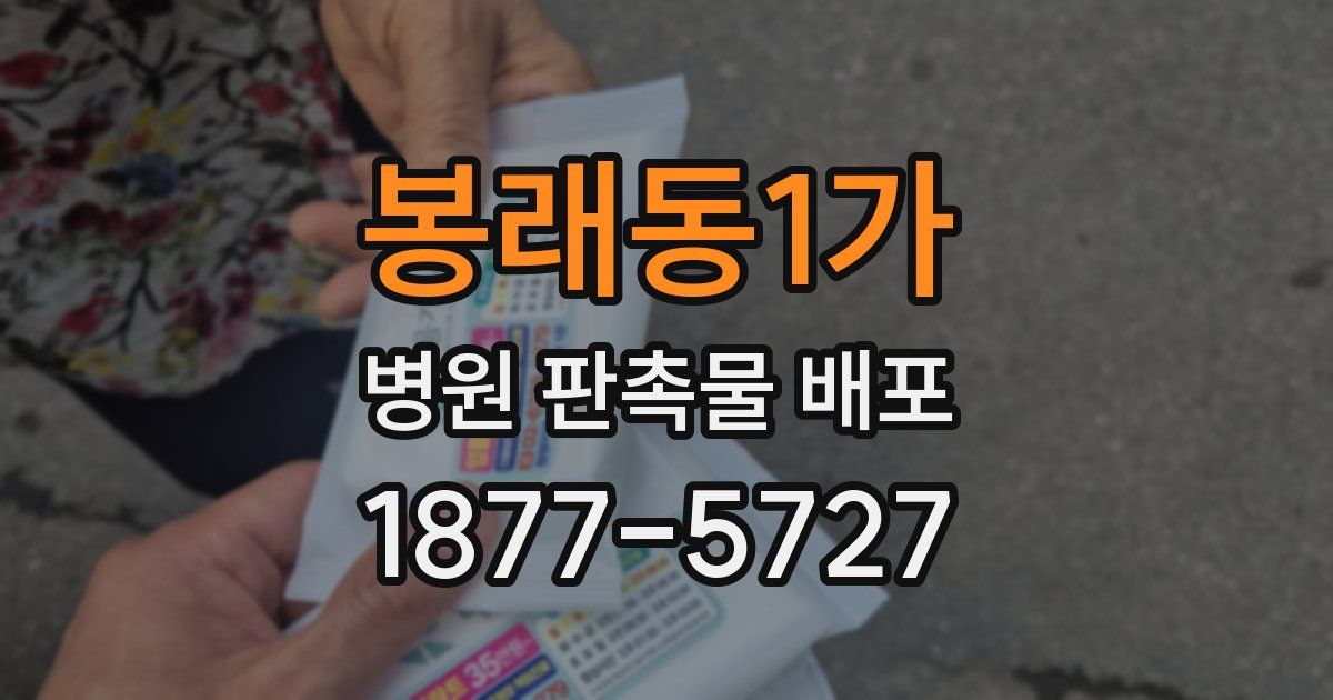 봉래동1가 병원 판촉물 배포