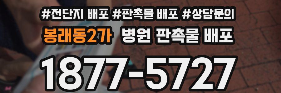 봉래동2가 병원 판촉물 배포