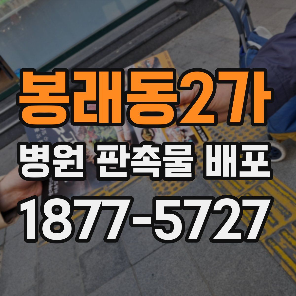 봉래동2가 병원 판촉물 배포