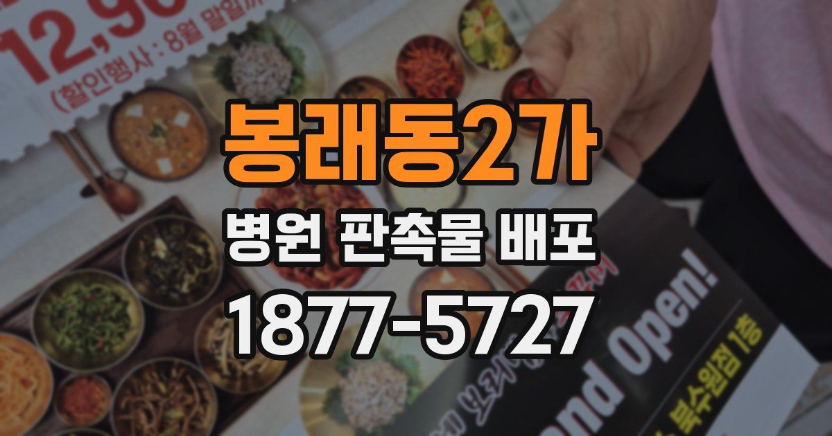 봉래동2가 병원 판촉물 배포