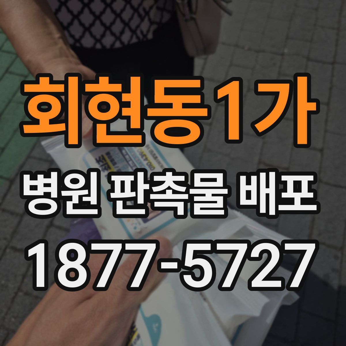회현동1가 병원 판촉물 배포