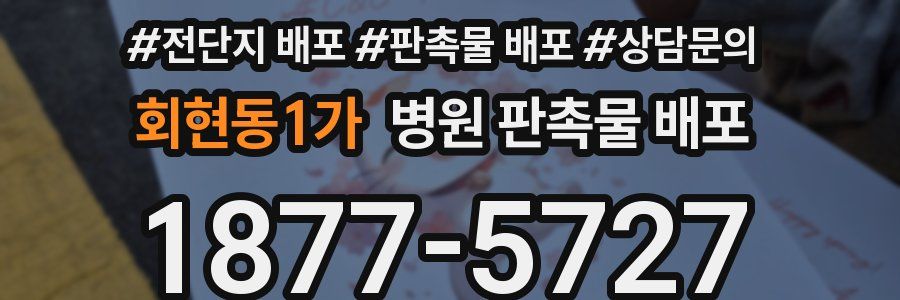 회현동1가 병원 판촉물 배포
