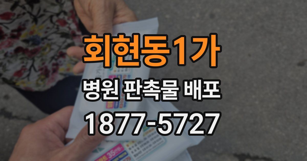 회현동1가 병원 판촉물 배포