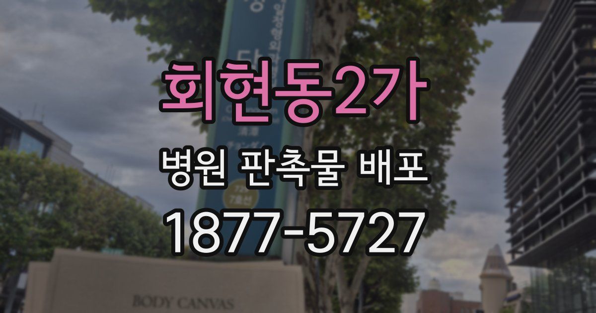 회현동2가 병원 판촉물 배포