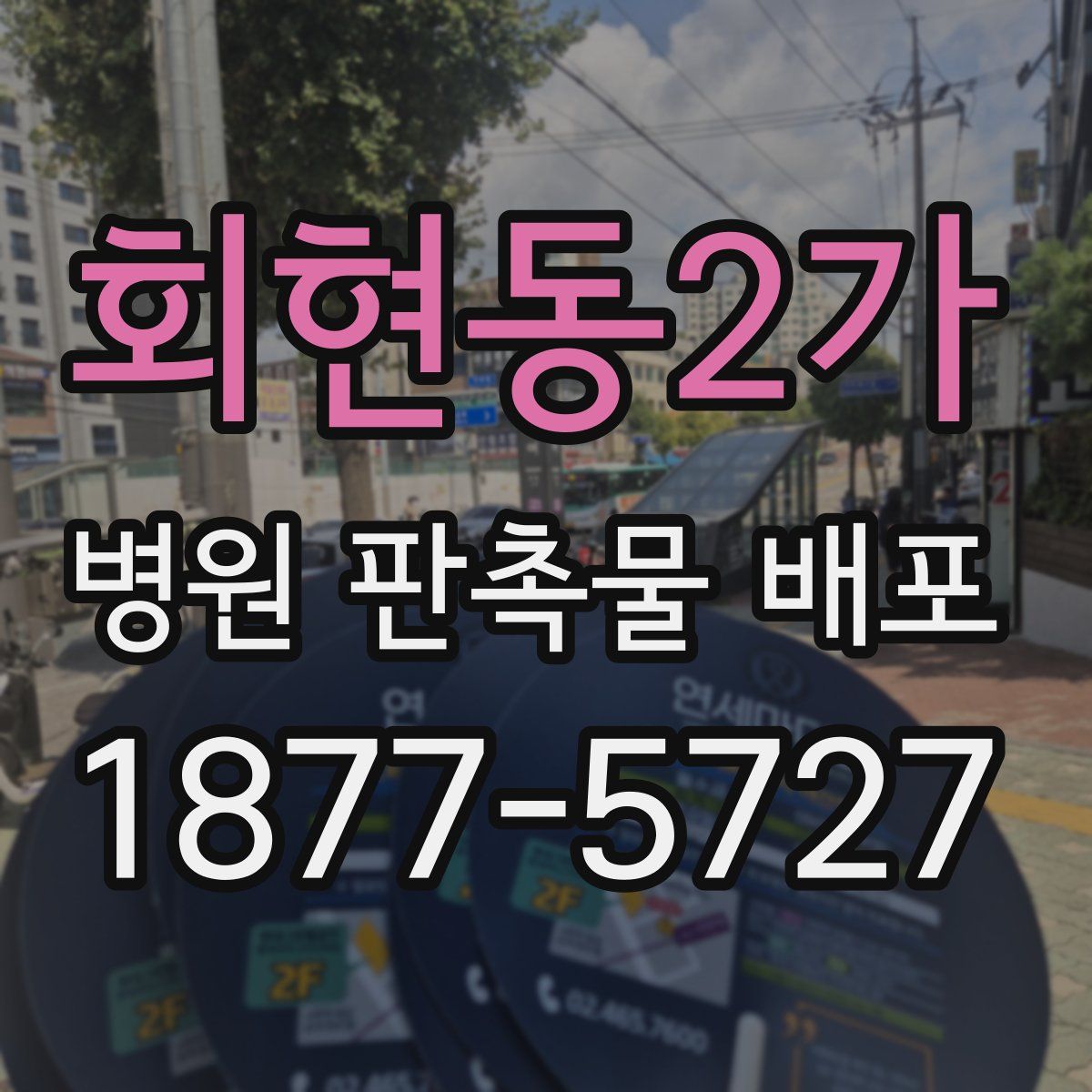 회현동2가 병원 판촉물 배포