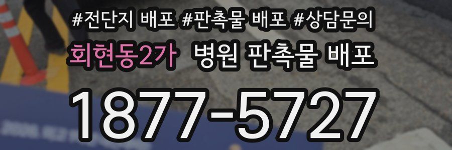 회현동2가 병원 판촉물 배포