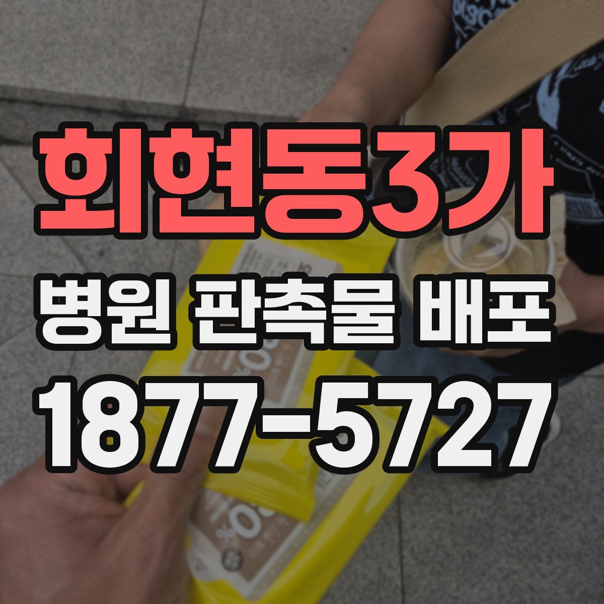 회현동3가 병원 판촉물 배포