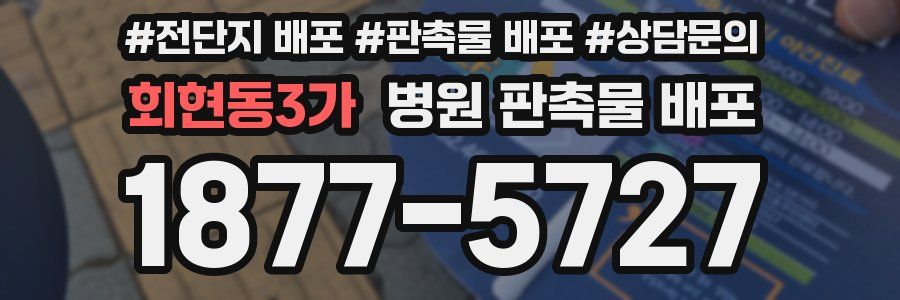 회현동3가 병원 판촉물 배포
