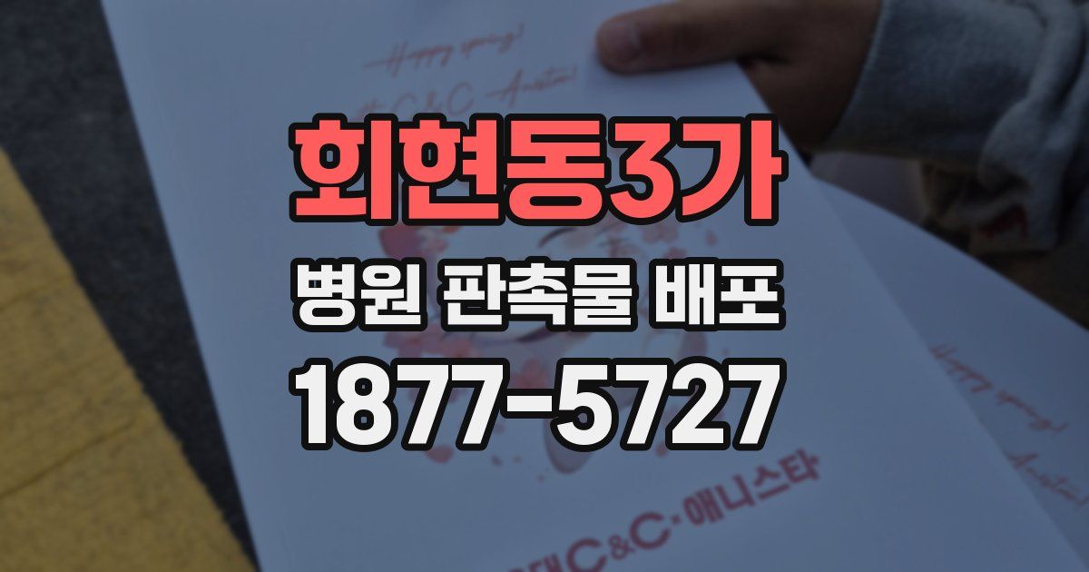 회현동3가 병원 판촉물 배포
