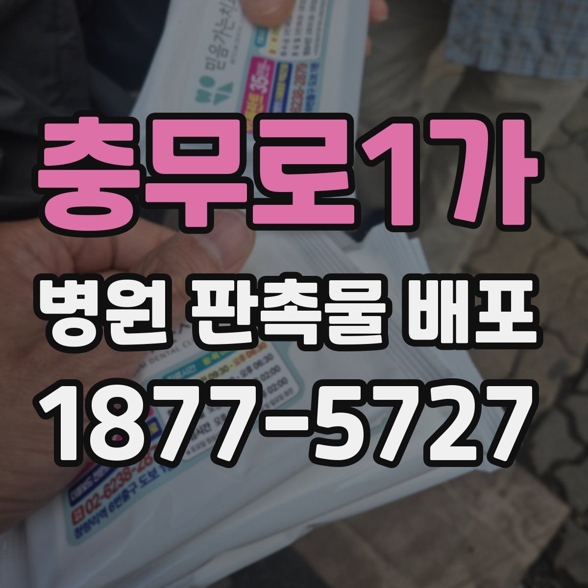 충무로1가 병원 판촉물 배포
