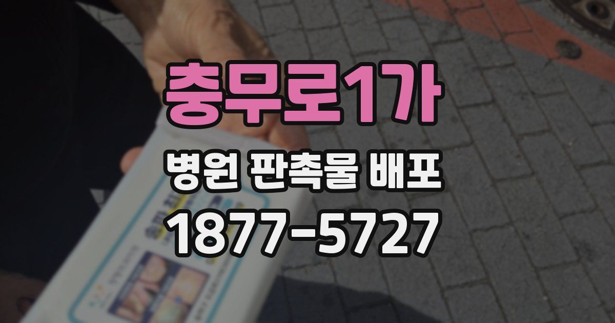 충무로1가 병원 판촉물 배포