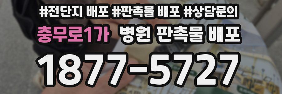 충무로1가 병원 판촉물 배포
