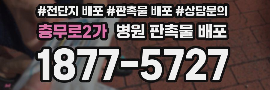 충무로2가 병원 판촉물 배포