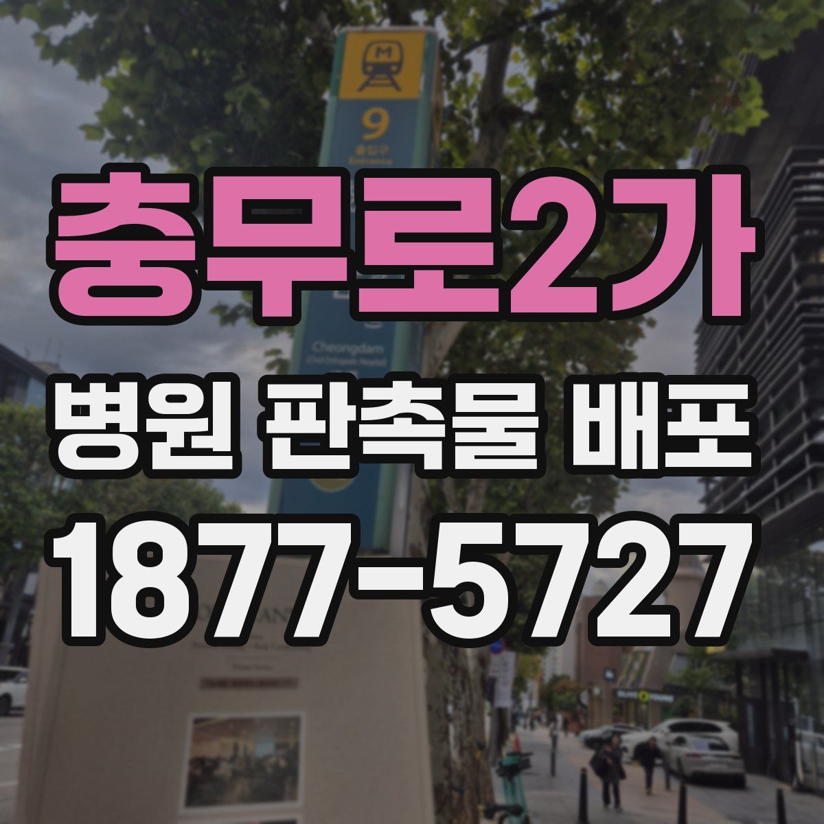 충무로2가 병원 판촉물 배포