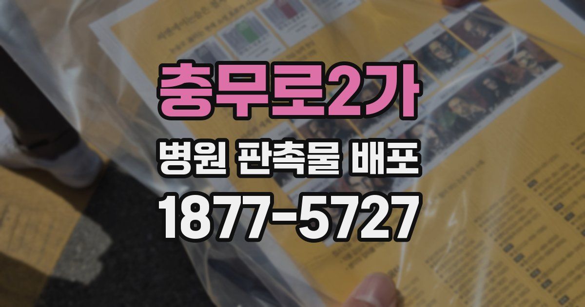 충무로2가 병원 판촉물 배포