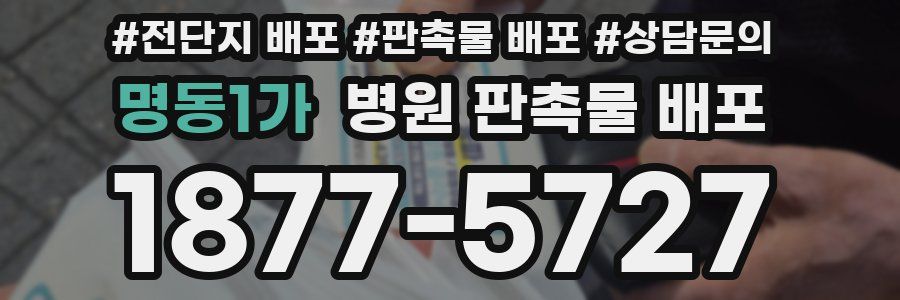 명동1가 병원 판촉물 배포