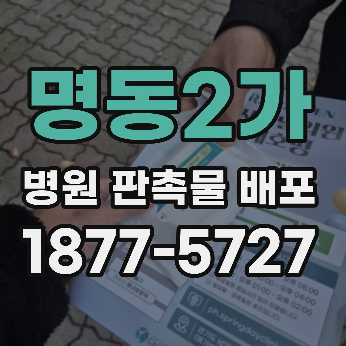 명동2가 병원 판촉물 배포