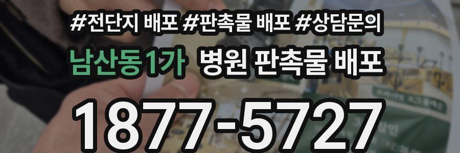 남산동1가 병원 판촉물 배포