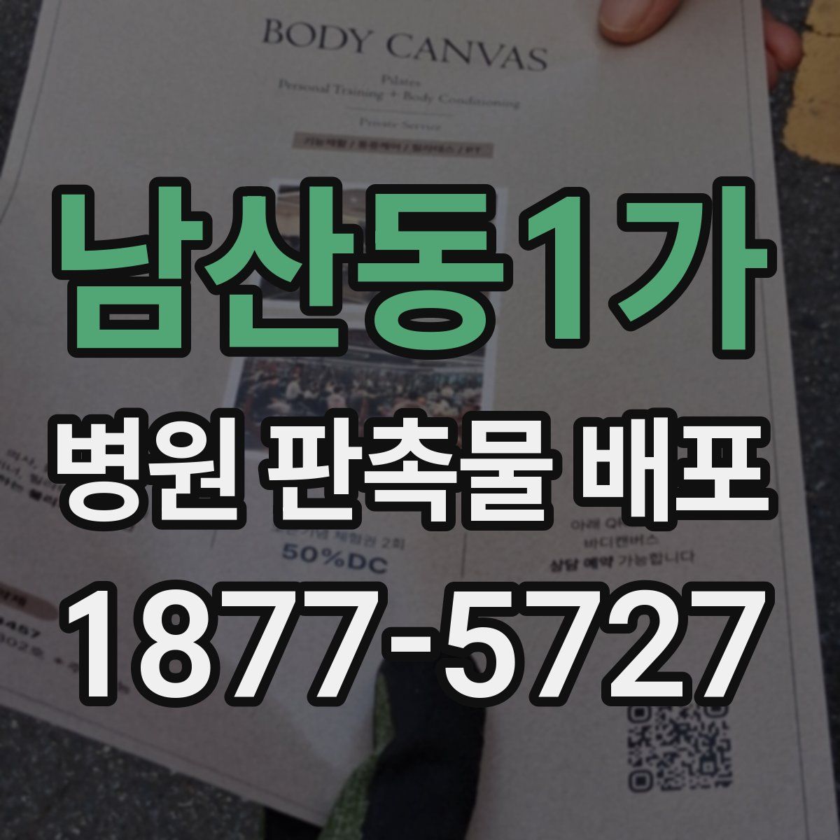 남산동1가 병원 판촉물 배포