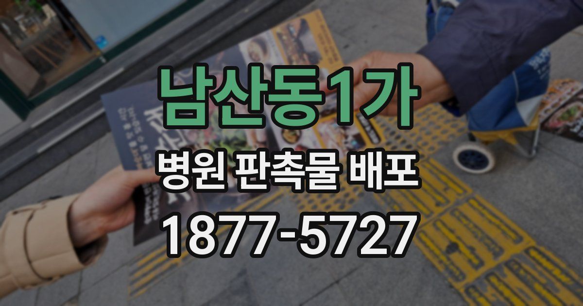 남산동1가 병원 판촉물 배포