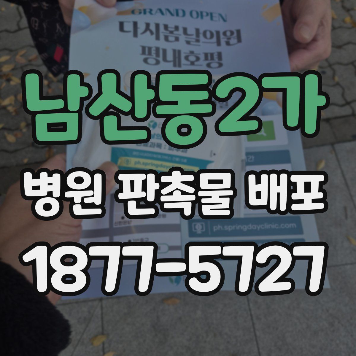 남산동2가 병원 판촉물 배포