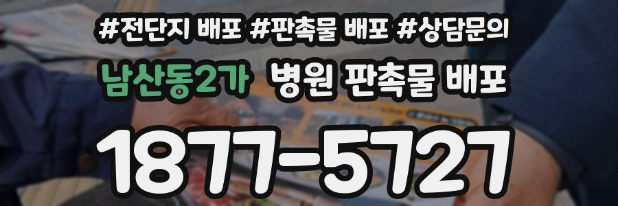 남산동2가 병원 판촉물 배포