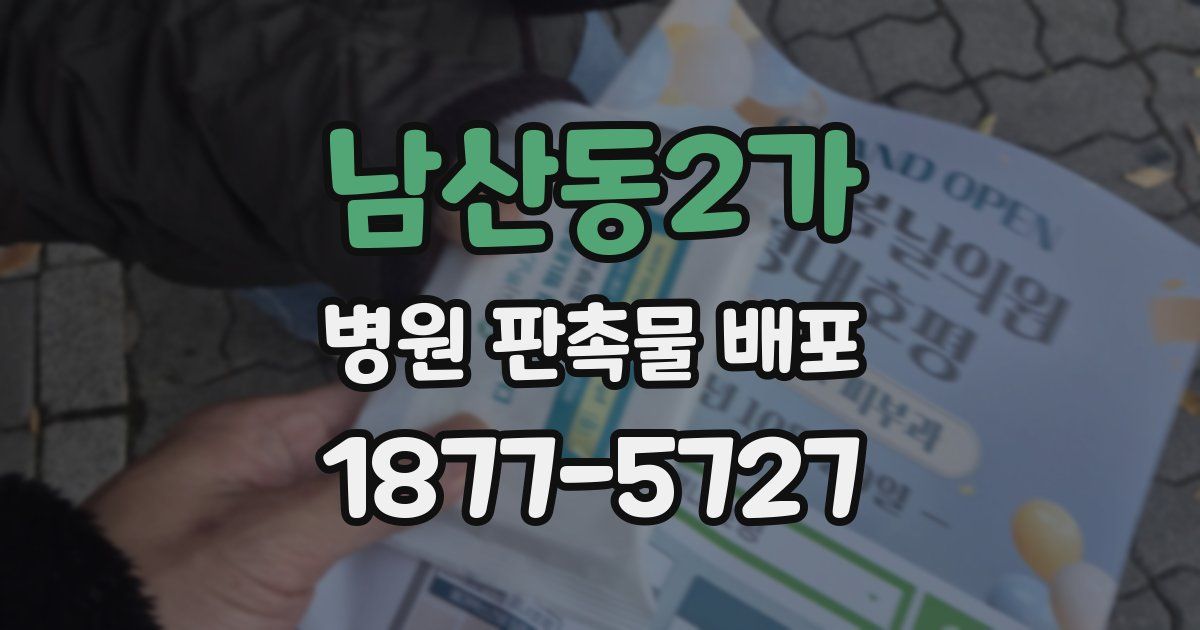 남산동2가 병원 판촉물 배포