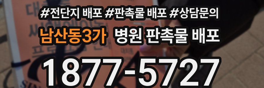 남산동3가 병원 판촉물 배포