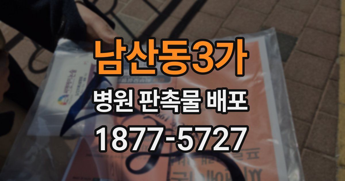 남산동3가 병원 판촉물 배포