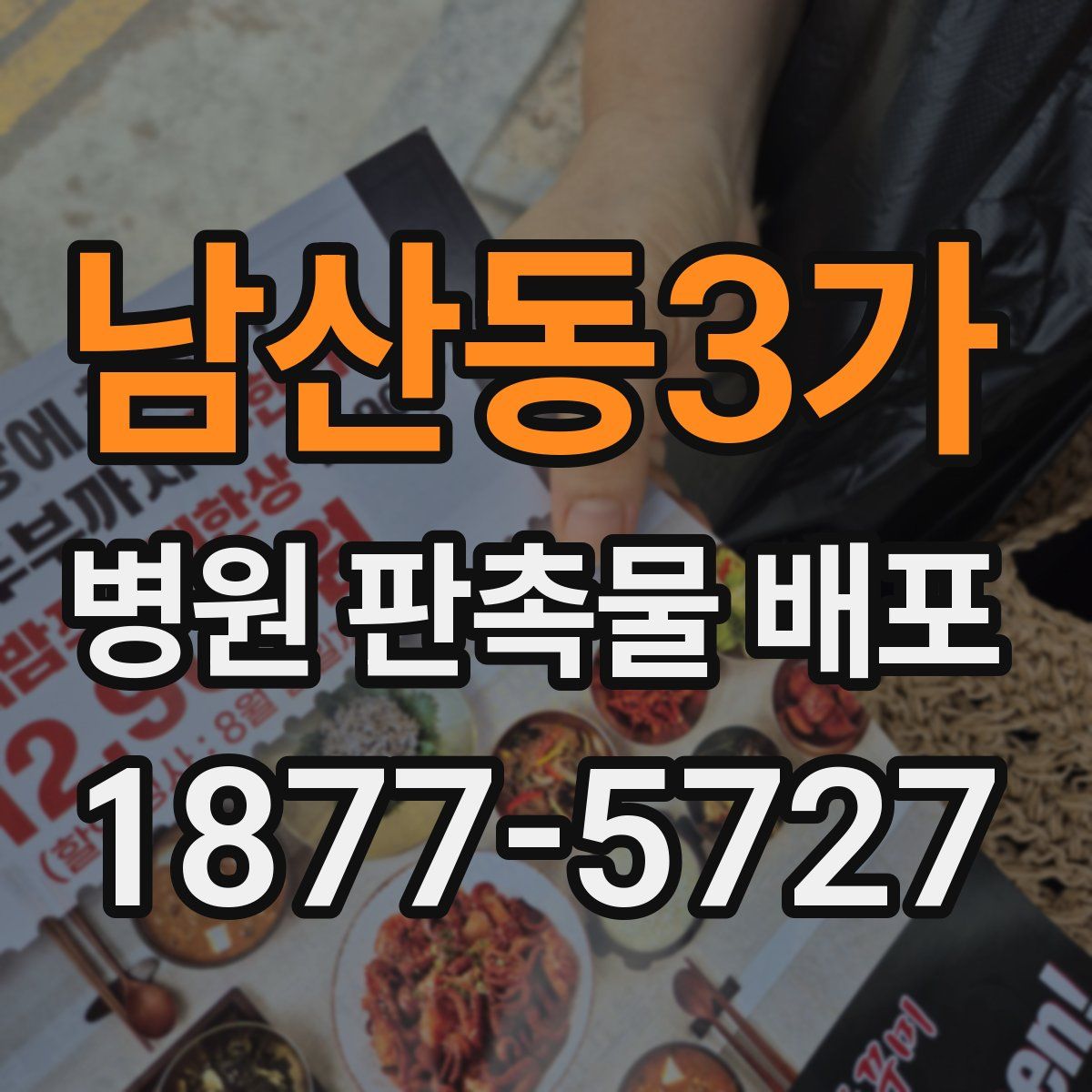 남산동3가 병원 판촉물 배포