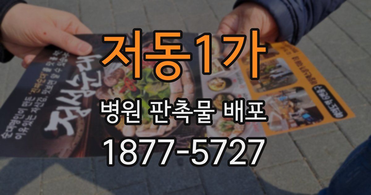 저동1가 병원 판촉물 배포