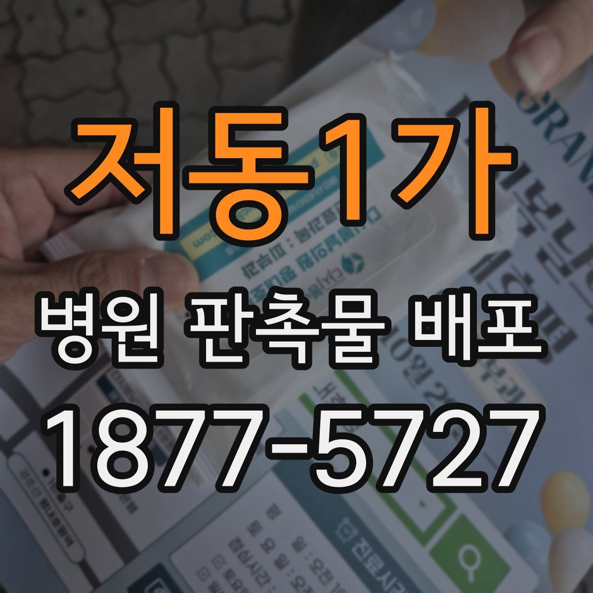 저동1가 병원 판촉물 배포