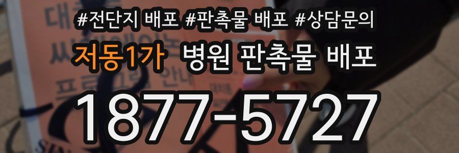 저동1가 병원 판촉물 배포