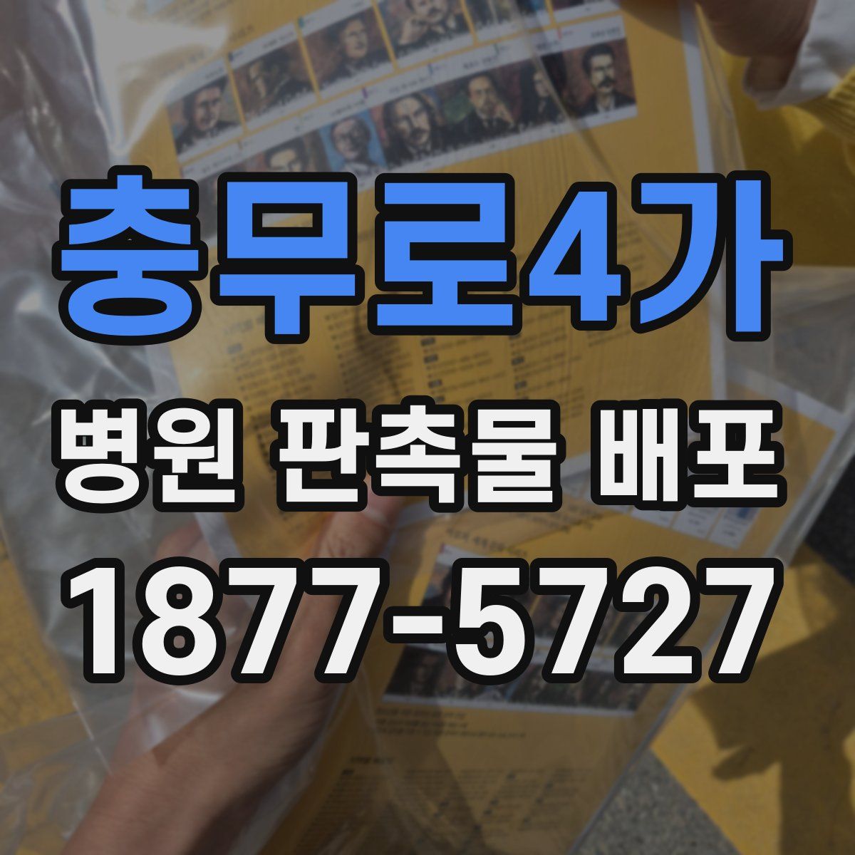 충무로4가 병원 판촉물 배포
