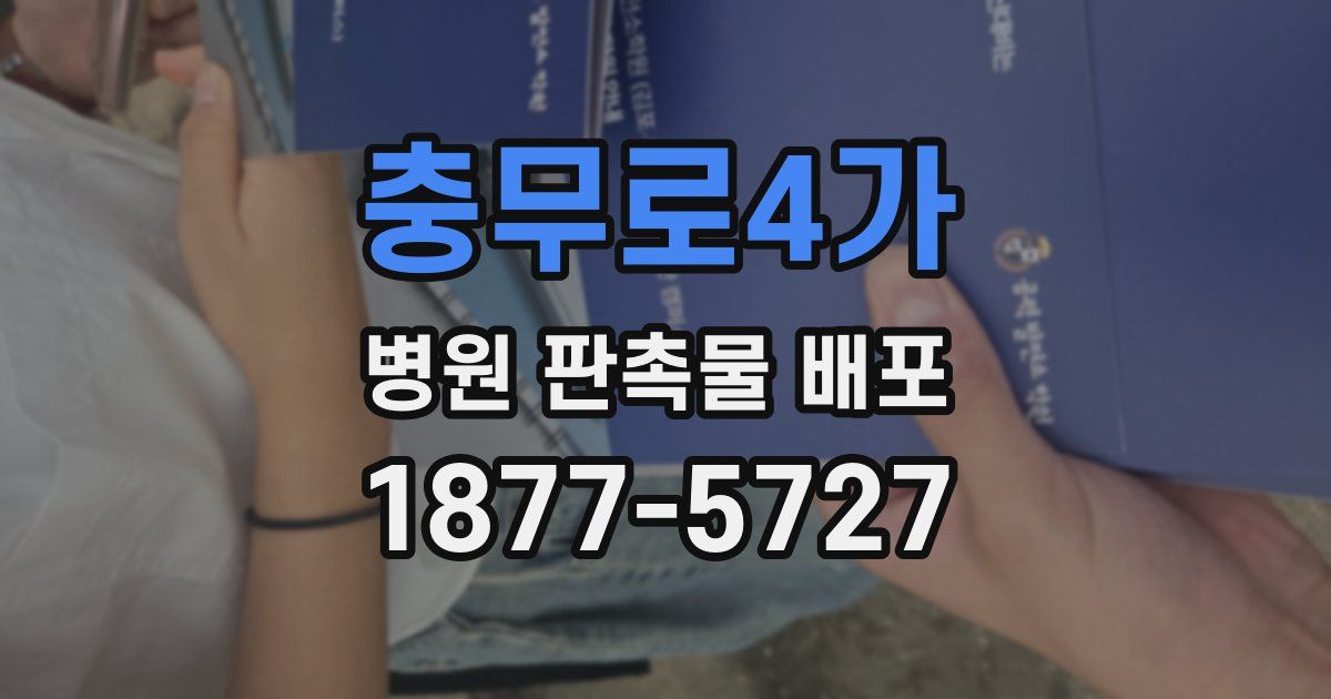 충무로4가 병원 판촉물 배포